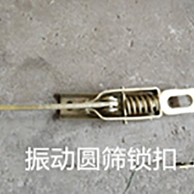 震动圆筛锁扣