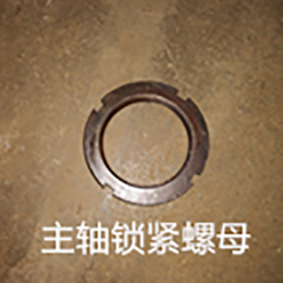 主轴锁紧螺母